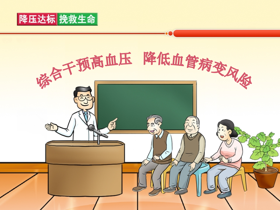 综合干预高血压--降低血管病变风险(医学审批)课件.ppt_第1页