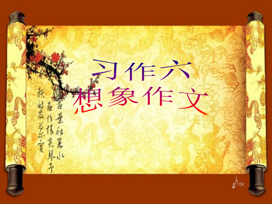 六年级习作六：想象作文.ppt_第1页