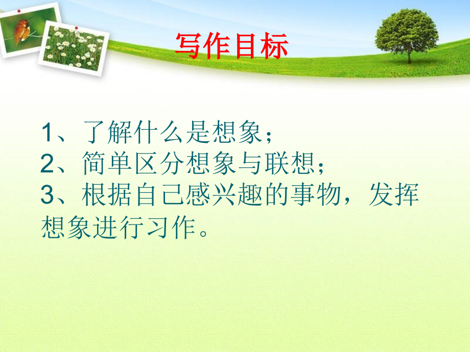 六年级习作六：想象作文.ppt_第2页