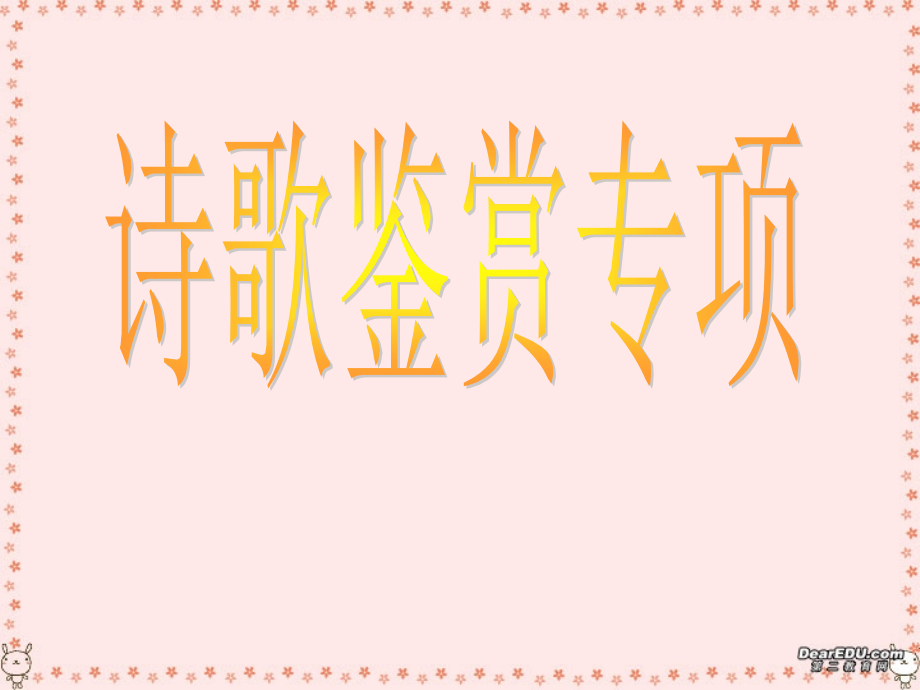 高考语文诗歌鉴赏专项课件 新课标 人教版 课件.ppt_第1页