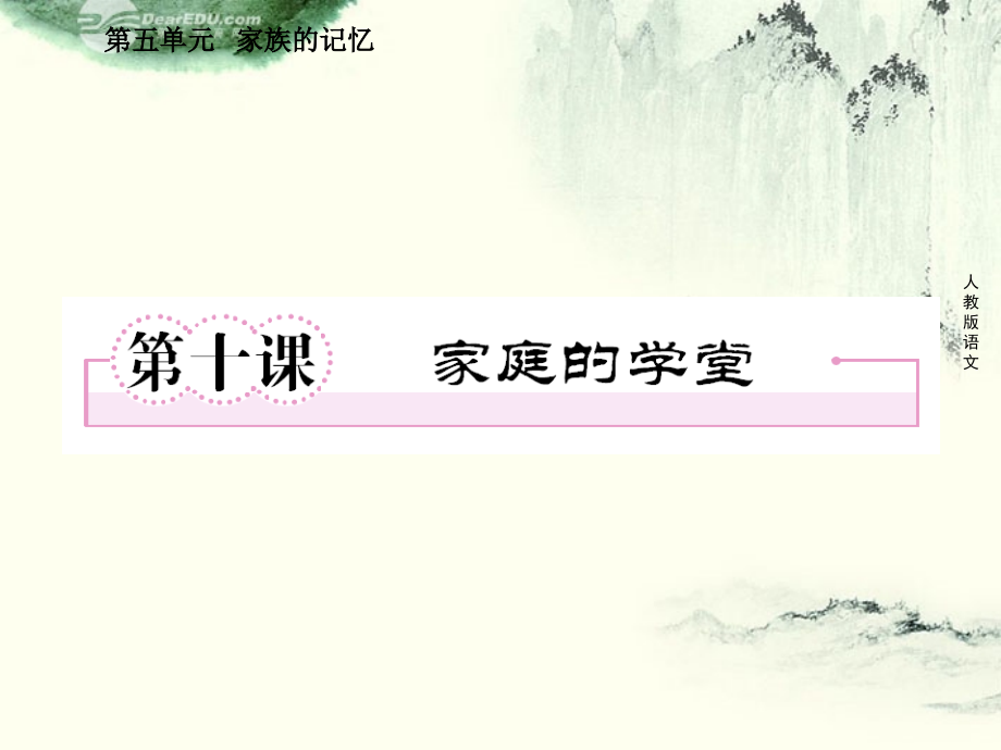 高中语文 第十课 家族的学堂课件 新人教版选修(中国小说欣赏) 课件.ppt_第1页