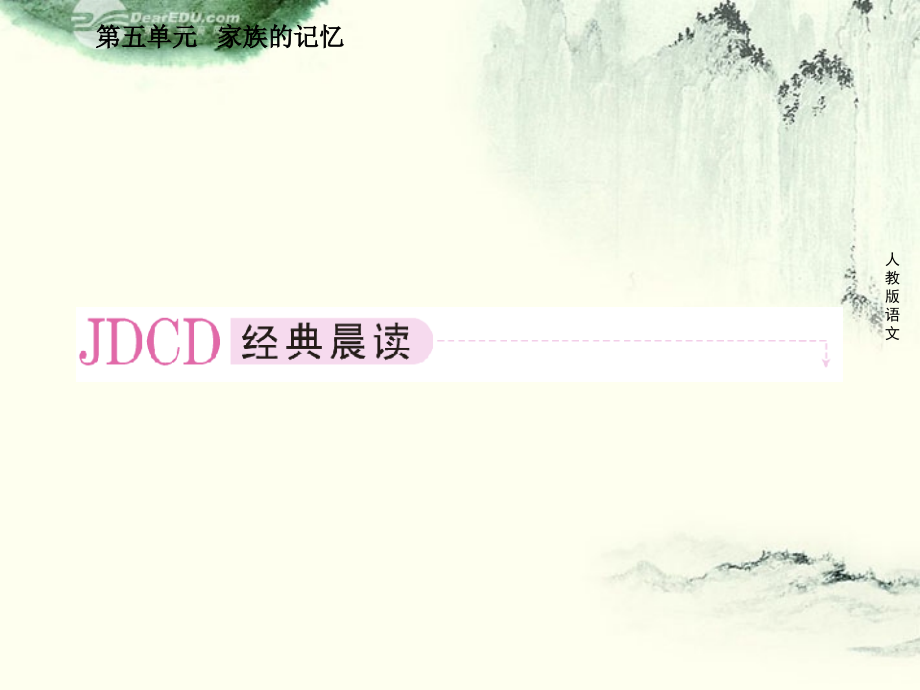 高中语文 第十课 家族的学堂课件 新人教版选修(中国小说欣赏) 课件.ppt_第2页