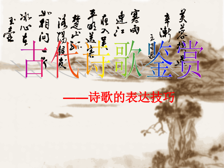 高考语文古代诗歌鉴赏之诗歌的表达技巧课件 新课标 人教版 课件.ppt_第1页