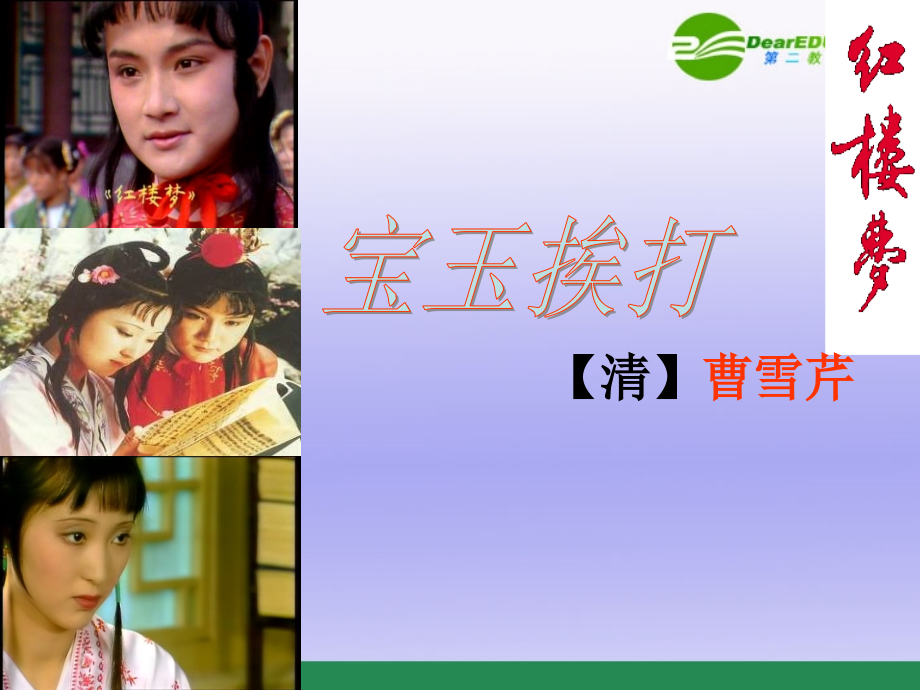 高中语文((宝玉挨打)课件粤教版 课件.ppt_第1页