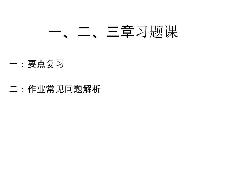 物理化学复习+易错题课件.ppt_第1页