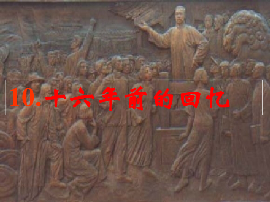 十六年前的回忆第二课时.ppt_第1页