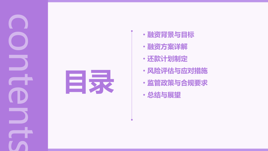 固定收益融资还款计划书.pptx_第2页