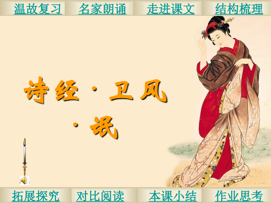 高中语文(卫风-氓)课件 鲁人版必修3 课件.ppt_第1页