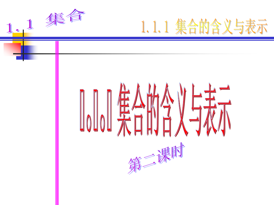 高中数学：111(集合的定义及表示(第2课时))课件(新人教A版必修1) 课件.PPT_第1页