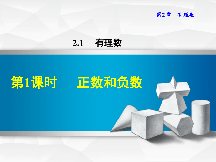 正数和负数.1.1--正数和负数-(2).ppt_第1页