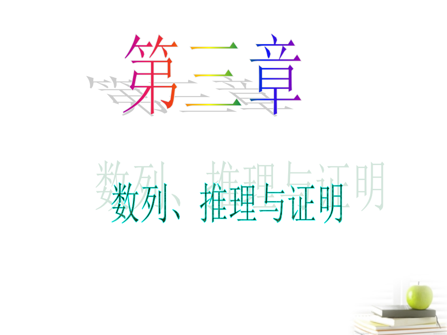 高中数学第一轮总复习 第3章第22讲合情推理与演绎推理课件 文课件.ppt_第1页
