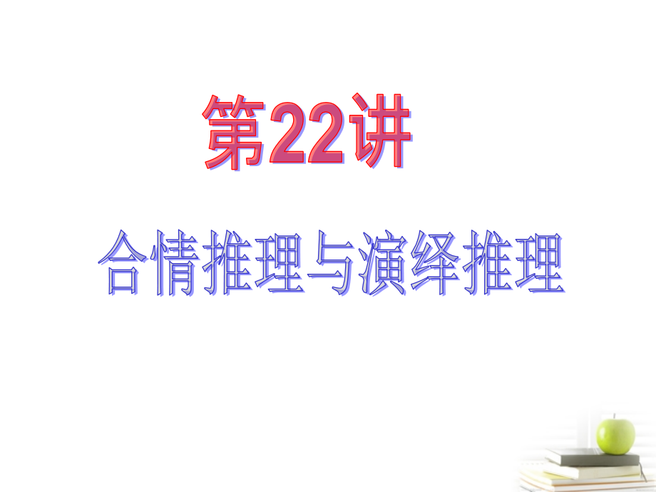 高中数学第一轮总复习 第3章第22讲合情推理与演绎推理课件 文课件.ppt_第2页
