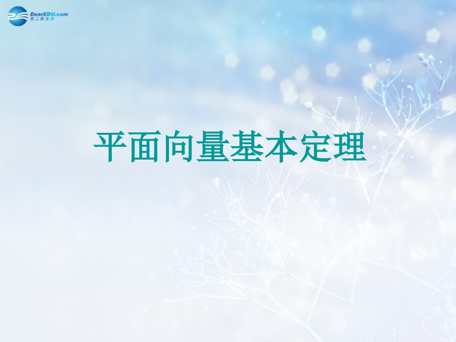 高中数学 第二章 平面向量基本定理课件2 北师大版必修4 教案.ppt_第1页