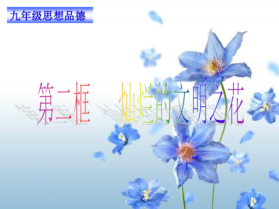 九年级政治灿烂的文明之花1.ppt_第1页