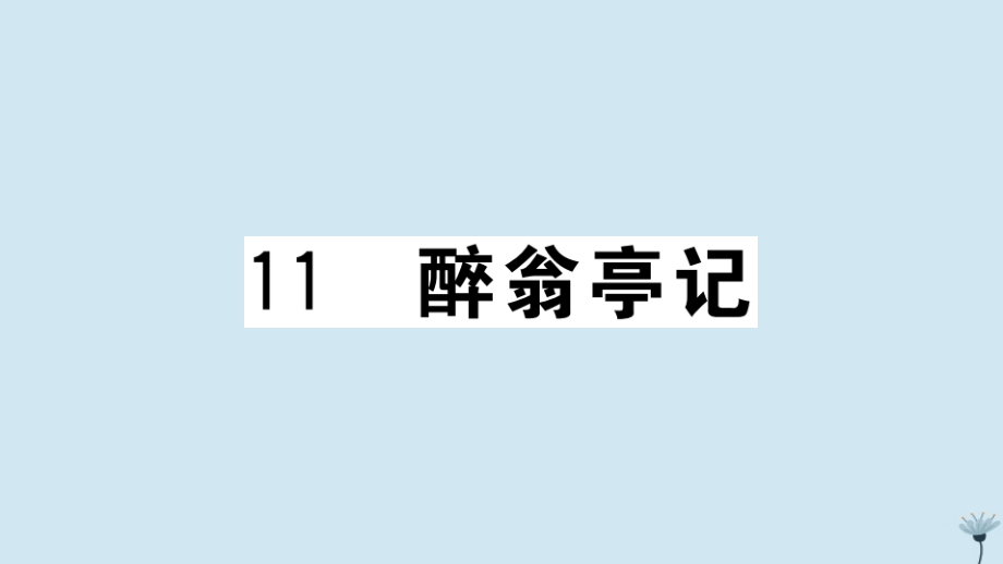 (江西专版)九年级语文上册 第三单元 11 醉翁亭记作业课件 新人教版 课件.pptx_第1页