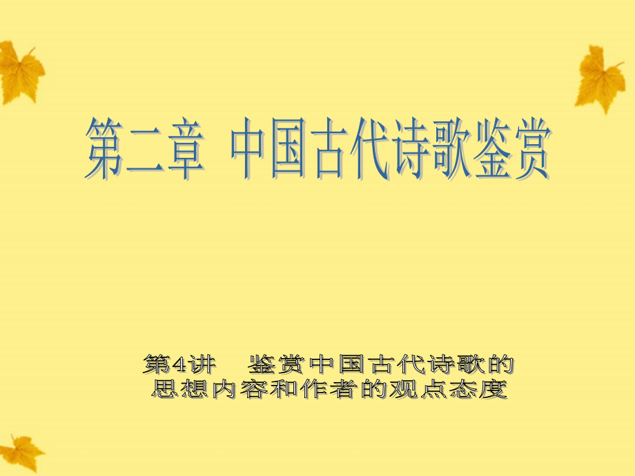 11—12年高三语文诗歌复习7 课件.ppt_第1页