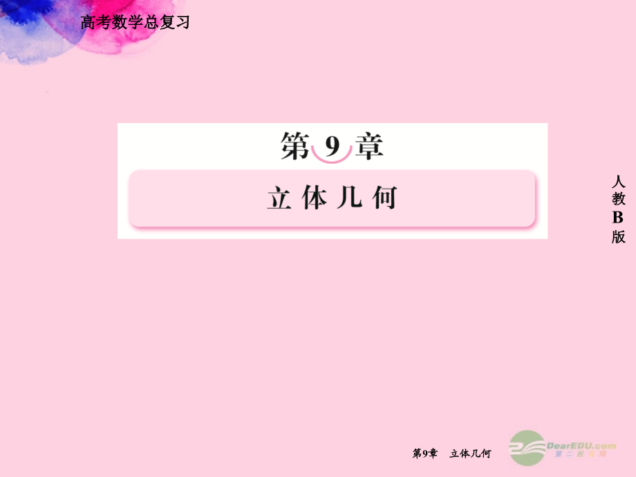 高考数学总复习 9-6 空间向量及其运算(理)课件 新人教B版 课件.ppt_第1页