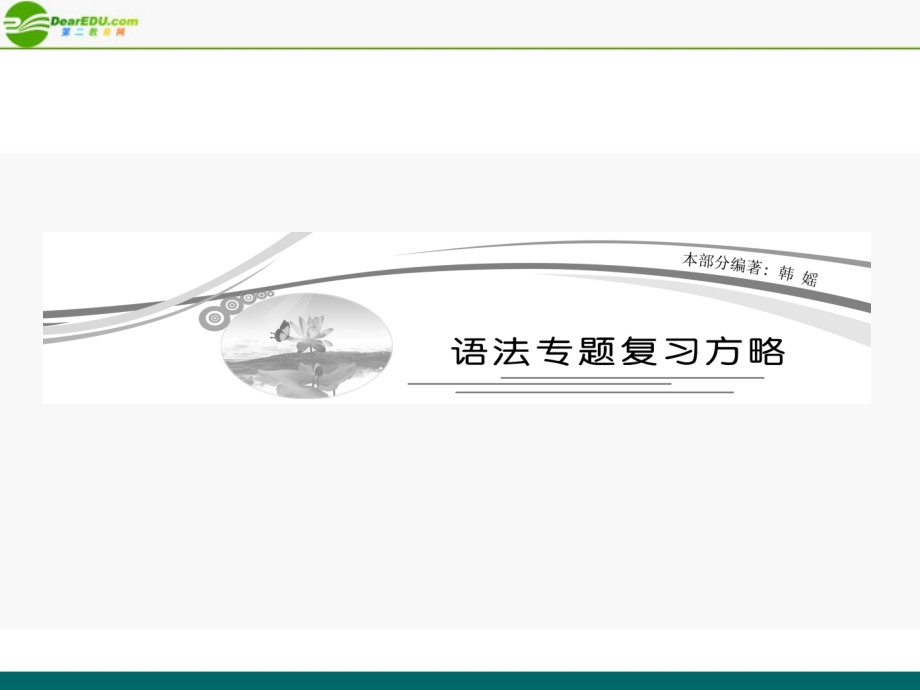 高考英语 专题一 名词和冠词课件 牛津版 课件.ppt_第1页