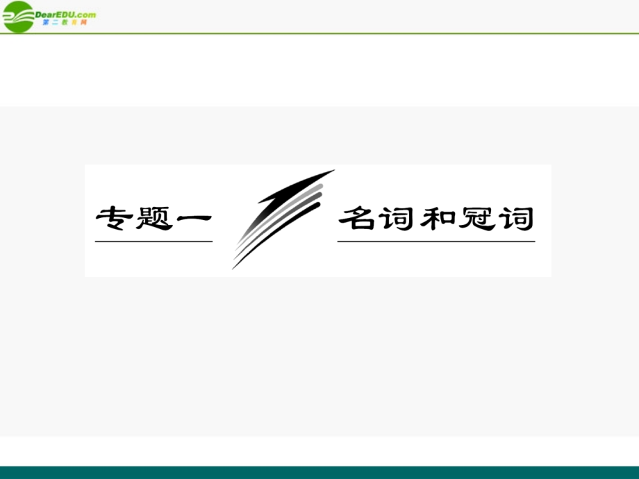 高考英语 专题一 名词和冠词课件 牛津版 课件.ppt_第2页