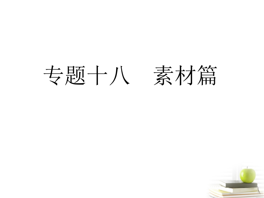 高考语文三轮冲刺专题 第四部分作文(考场罗盘针)5课件.ppt_第1页