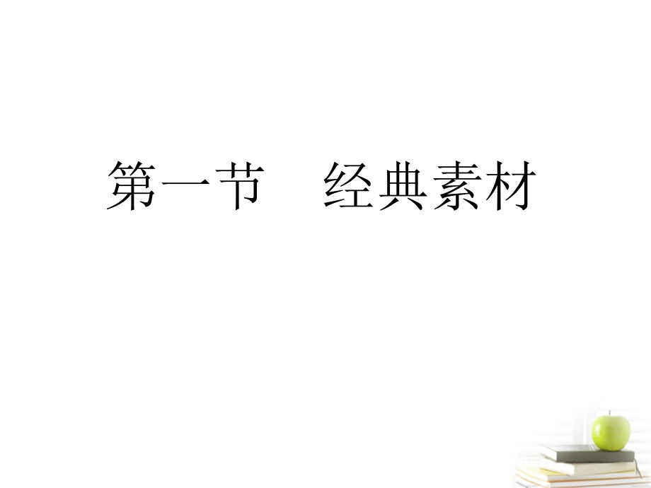 高考语文三轮冲刺专题 第四部分作文(考场罗盘针)5课件.ppt_第2页