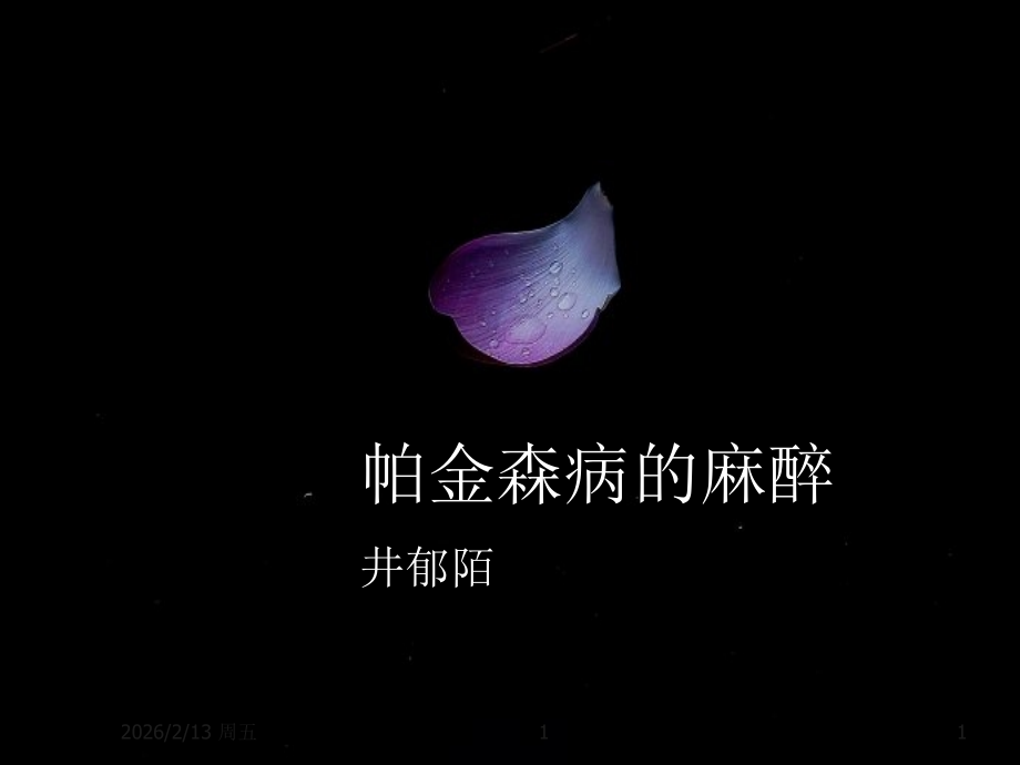 帕金森病井.ppt_第1页