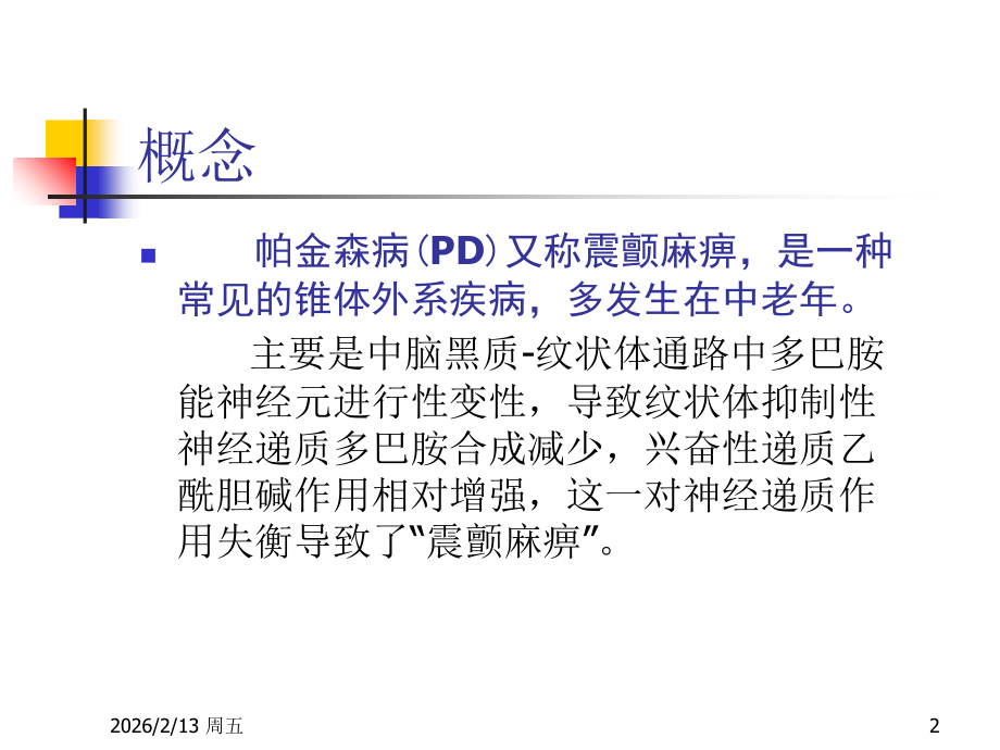 帕金森病井.ppt_第2页
