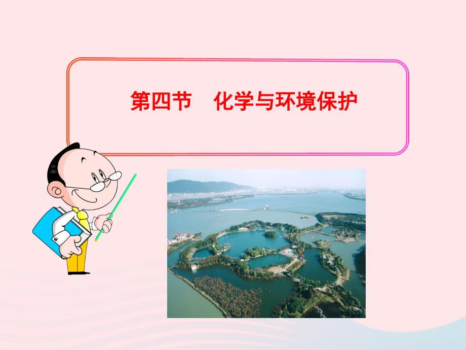 第四节化学与环境保护课件 九年级化学全册 第五单元 化学与社会发展 第四节 化学与环境保护课件+素材 鲁教版五四制.ppt_第1页