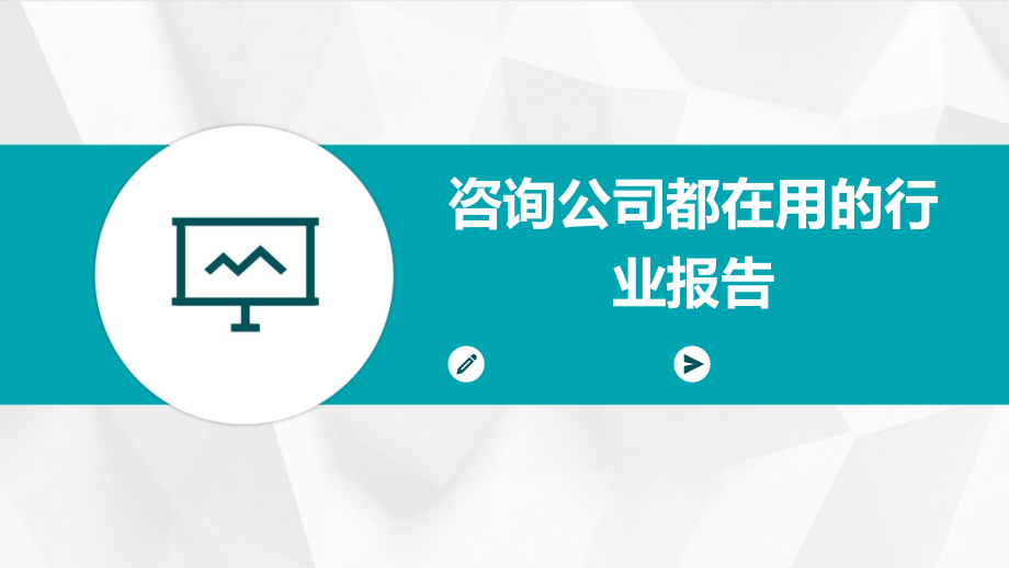 咨询公司都在用的行业报告.pptx_第1页