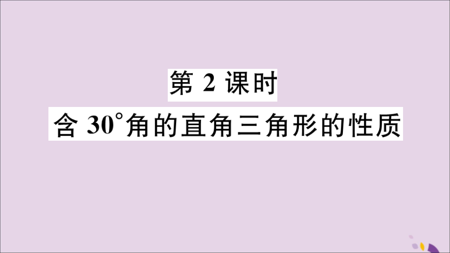 (河北专版)八年级数学上册 13.3 等腰三角形 13.3.2 第2课时 含30°角的直角三角形的性质习题课件 (新版)新人教版 课件.ppt_第1页