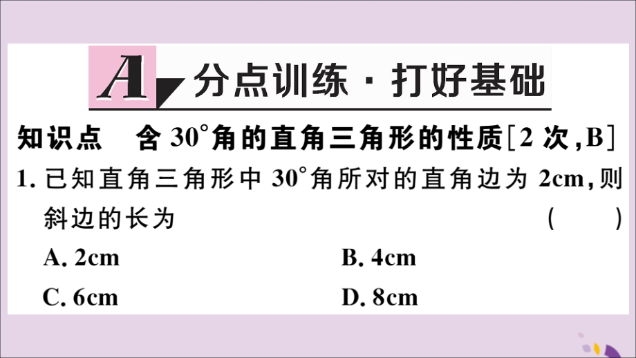 (河北专版)八年级数学上册 13.3 等腰三角形 13.3.2 第2课时 含30°角的直角三角形的性质习题课件 (新版)新人教版 课件.ppt_第2页