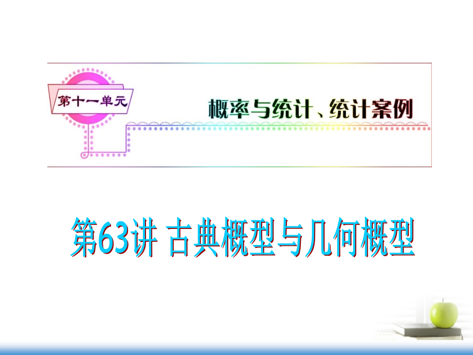 高考数学第一轮总复习 第63讲 古典概型与几何概型课件 文 (湖南专版)课件.ppt_第1页