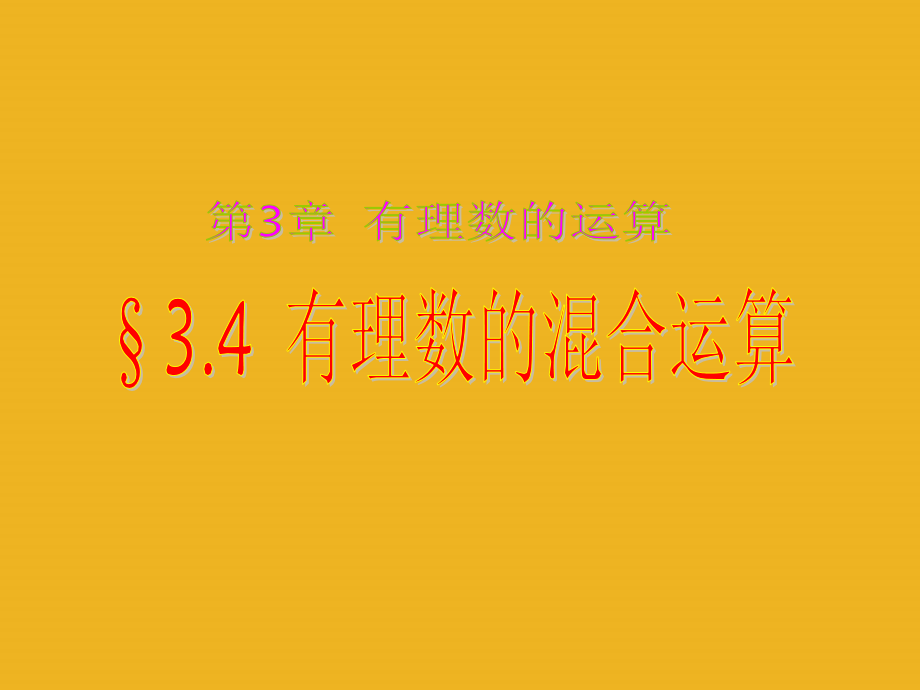 七年级数学上册 3.4有理数的混合运算课件 青岛版 课件.ppt_第1页