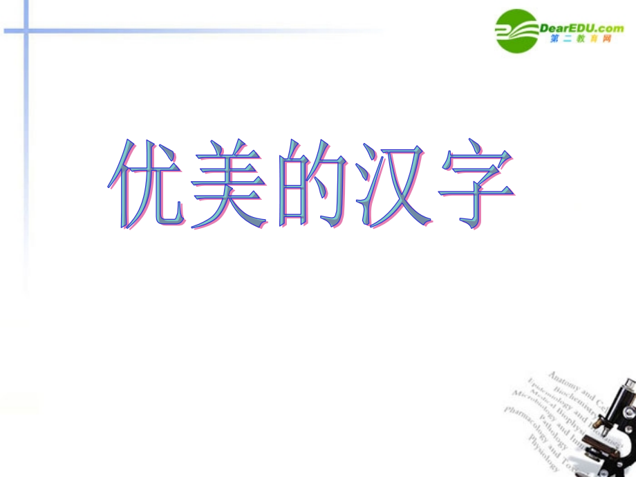高中语文 表达交流(优美的汉字)课件(2) 新人教版必修1 课件.ppt_第1页