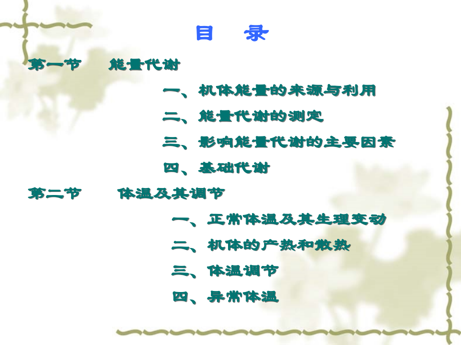 7-第七章-能量代谢与体温课件.ppt_第2页