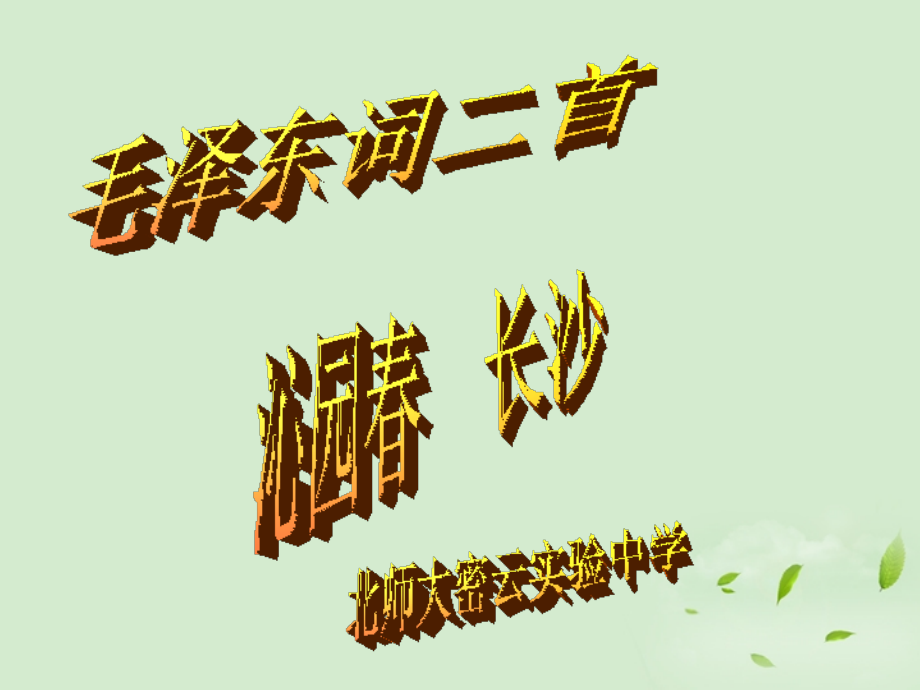 高中语文 (沁园春 雪)课件1 苏教版必修1 课件.ppt_第1页