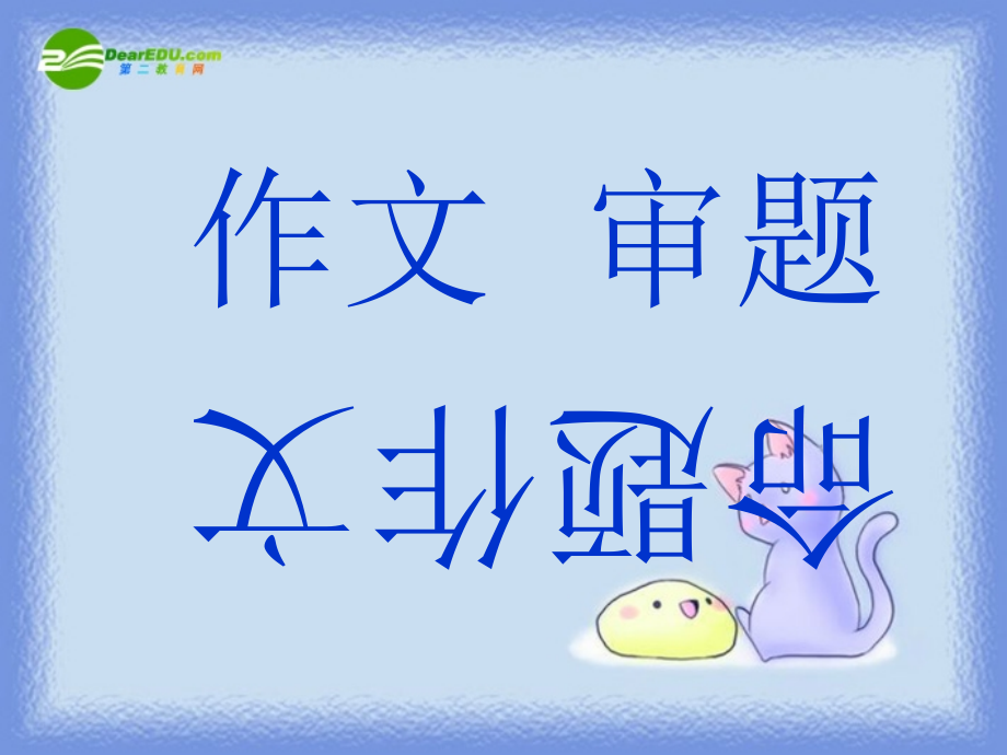中考语文作文训练指导课件 命题作文的审题 课件.ppt_第1页
