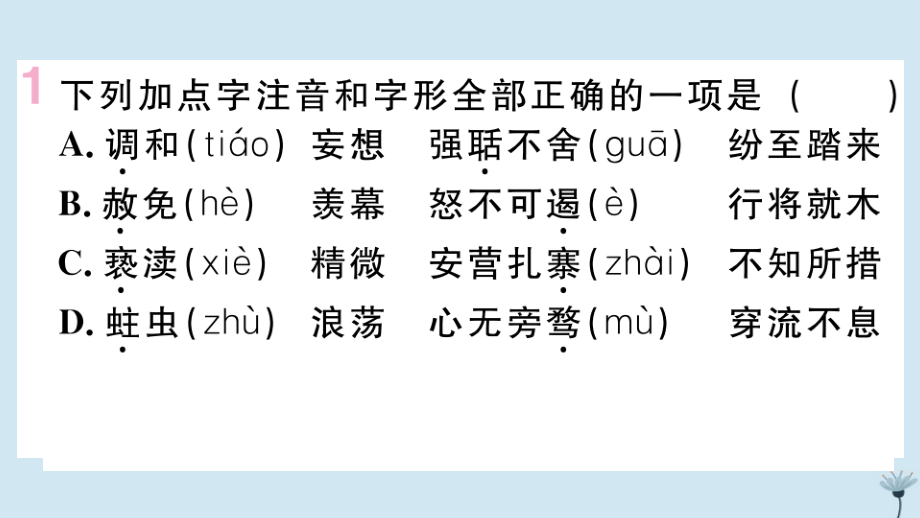 (江西专版)九年级语文上册 第二单元 6 敬业与乐业作业课件 新人教版 课件.pptx_第2页