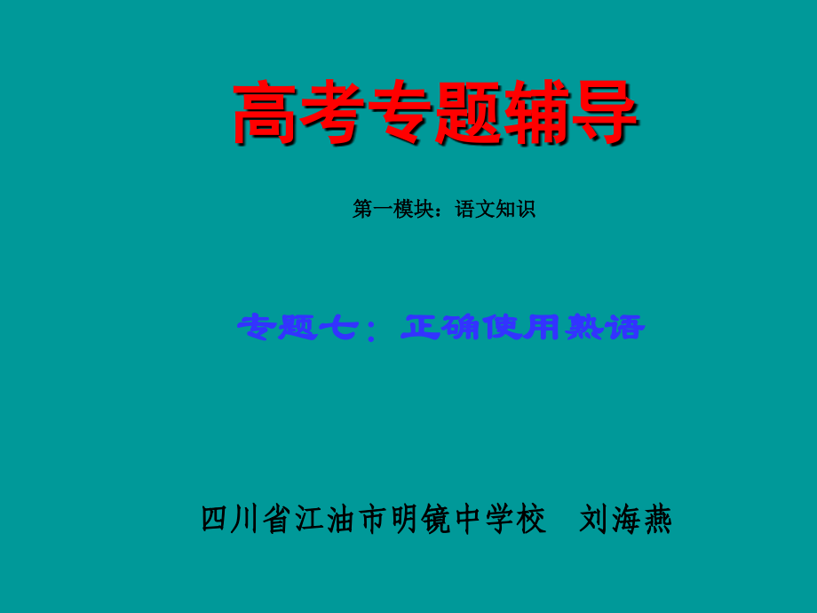 高考语文二轮专题复习课件七(下)：熟语练习(原创) 高考语文二轮专题复习课件--8个专题16个课件人教版 高考语文二轮专题复习课件--8个专题16个课件人教版.ppt_第1页