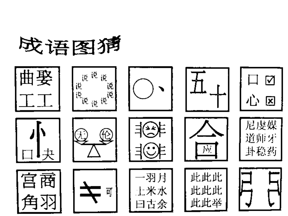 高考语文二轮专题复习课件七(下)：熟语练习(原创) 高考语文二轮专题复习课件--8个专题16个课件人教版 高考语文二轮专题复习课件--8个专题16个课件人教版.ppt_第2页