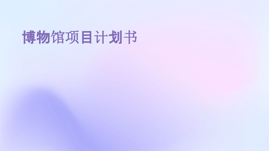 博物馆项目计划书.pptx_第1页