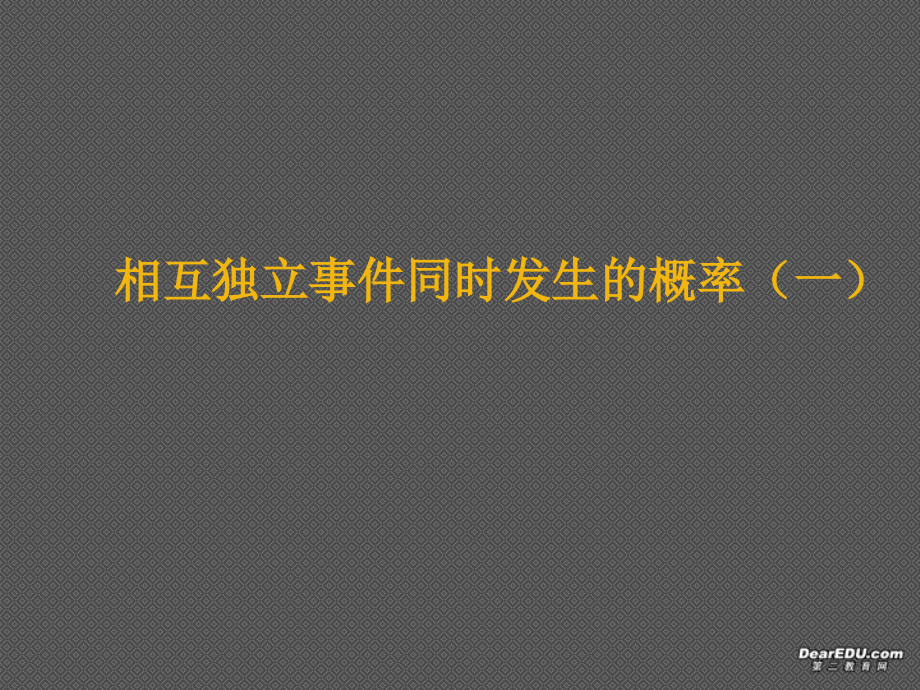 相互独立事件的概率1 广西地区高二数学相互独立事件同时发生的概率课件(含ppt,flash)人教版 广西地区高二数学相互独立事件同时发生的概率课件(含ppt,flash)人教版.ppt_第2页