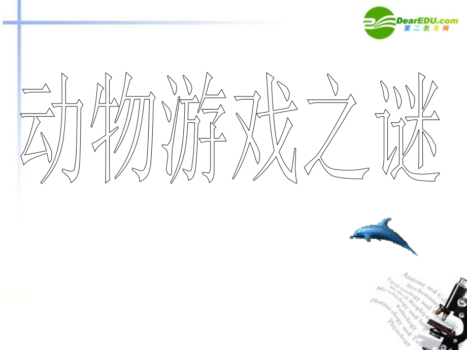 高中语文(动物游戏之谜)课件4 新人教版必修3 课件.ppt_第1页