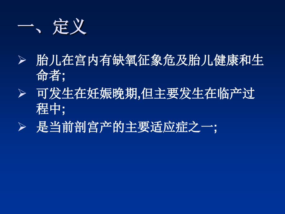 胎儿窘迫Fetaldistress.ppt_第2页