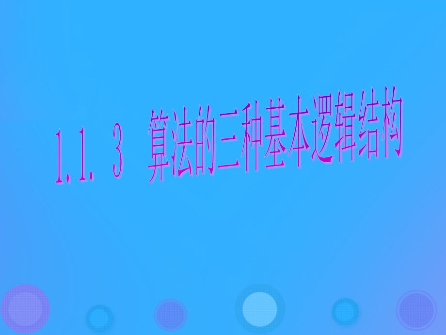 高中数学 第一章 算法初步 113 算法的三种基本逻辑结构课件 新人教B版必修3 课件.ppt_第1页