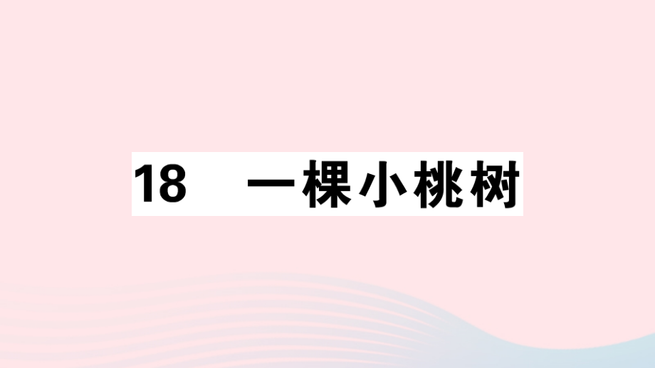 (江西专版)文下册 第五单元 18 一棵小桃树习题课件 新人教版 课件.ppt_第1页
