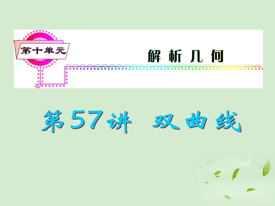 福建省高考数学一轮总复习 第57讲 双曲线课件 文 新课标 课件.ppt_第1页