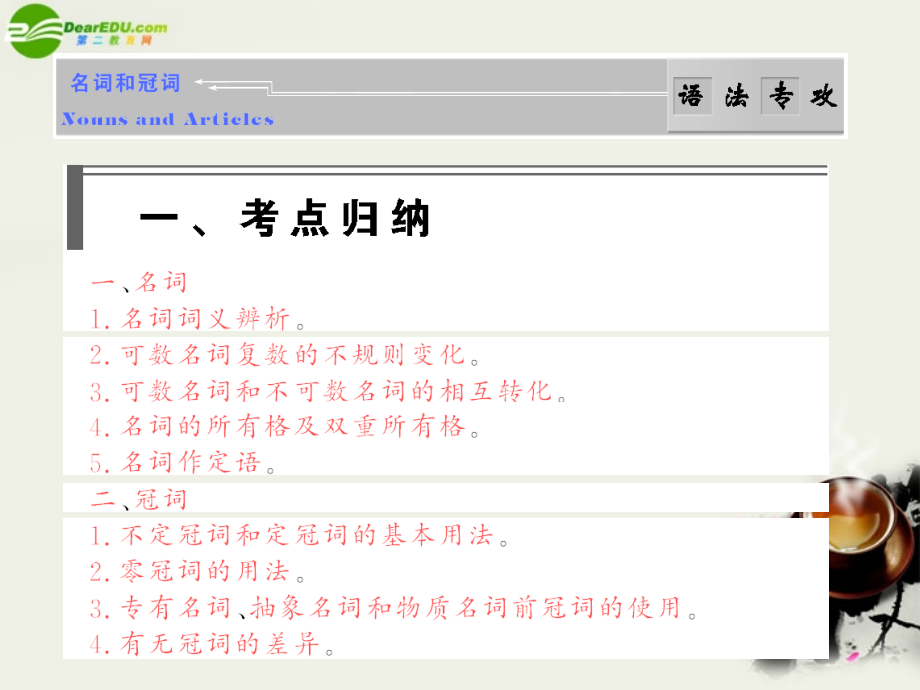 高考英语 语法破解与练习：名词与冠词 课件.ppt_第1页