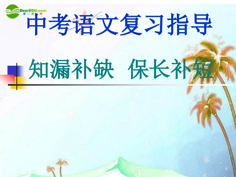 中考语文复习专题课件 知漏补缺保长补短 课件.ppt_第1页