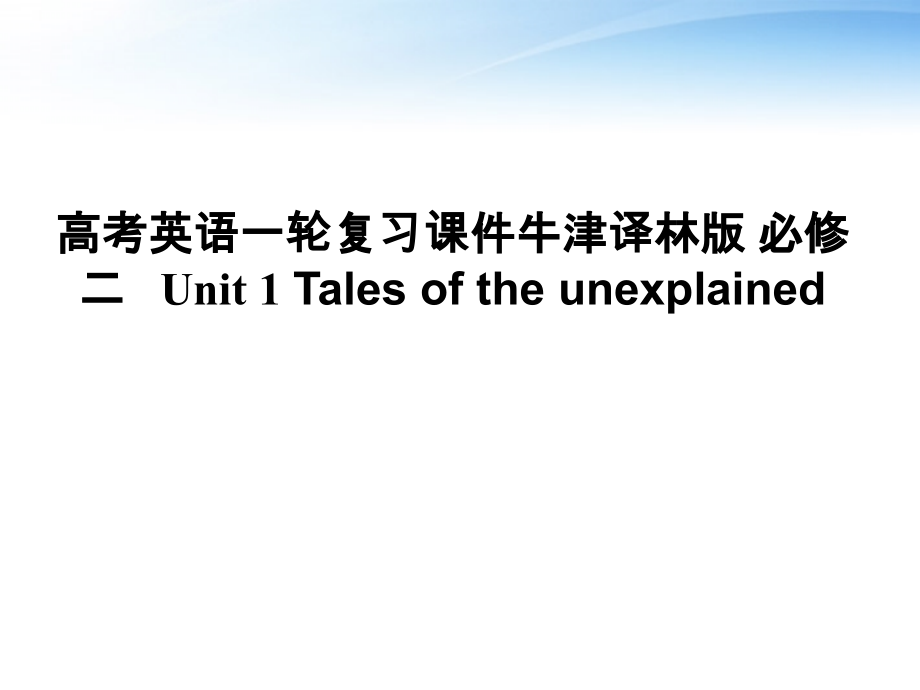 高考英语第一轮 Unit1 Tales of the unexplained单元知识考点复习课件 牛津译林版必修2 课件.ppt_第1页